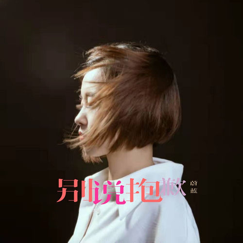 别说抱歉