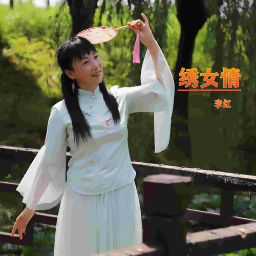 绣女情