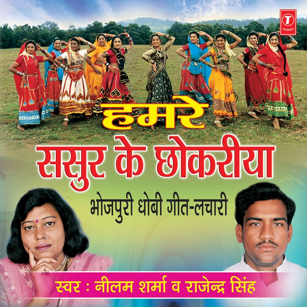 Picture of Humre Sasur Ke Chhokariya