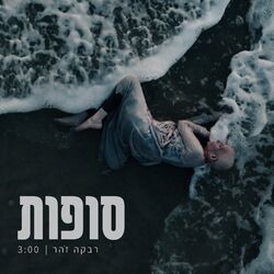 Cover of סופות