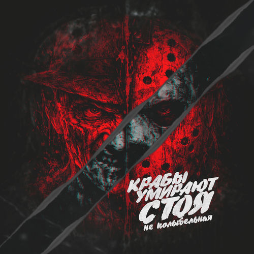 Не колыбельная