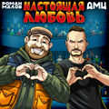 Настоящая любовь