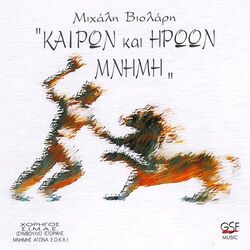 Cover of Καιρών και ηρώων μνήμη