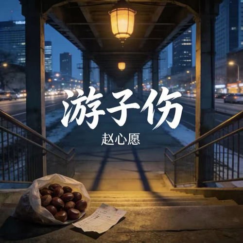 游子伤