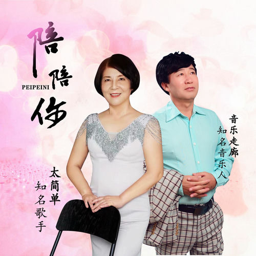 陪陪你