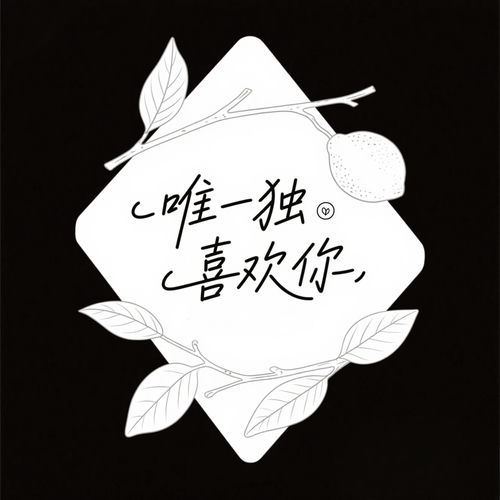 唯独喜欢你