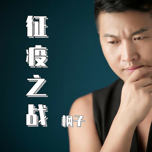征疫之战