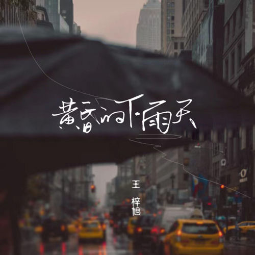 黄昏的下雨天