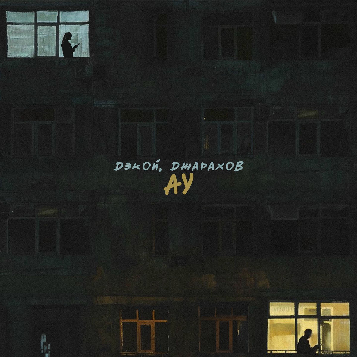 Album cover of Ау