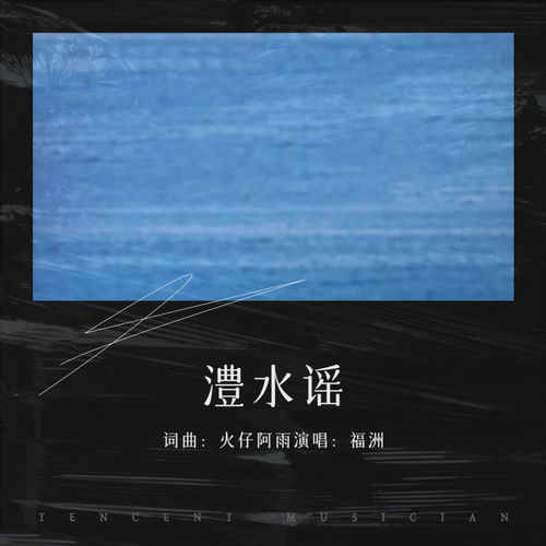 澧水谣