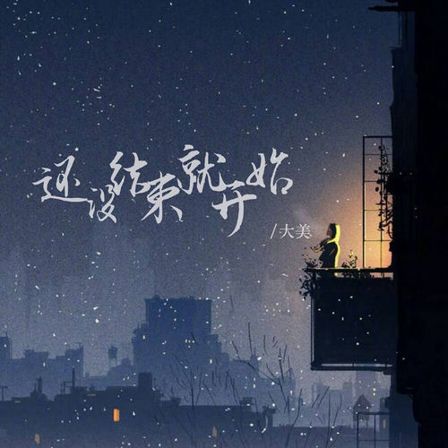 还没结束就开始