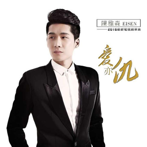 爱亦仇(《我和她的传奇情仇》电视剧主题曲)