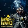 Сукачев, Гарик и Скляр, Александр Ф. - А жизнь моя течет и катится