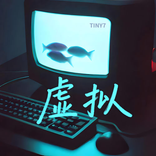 虚拟