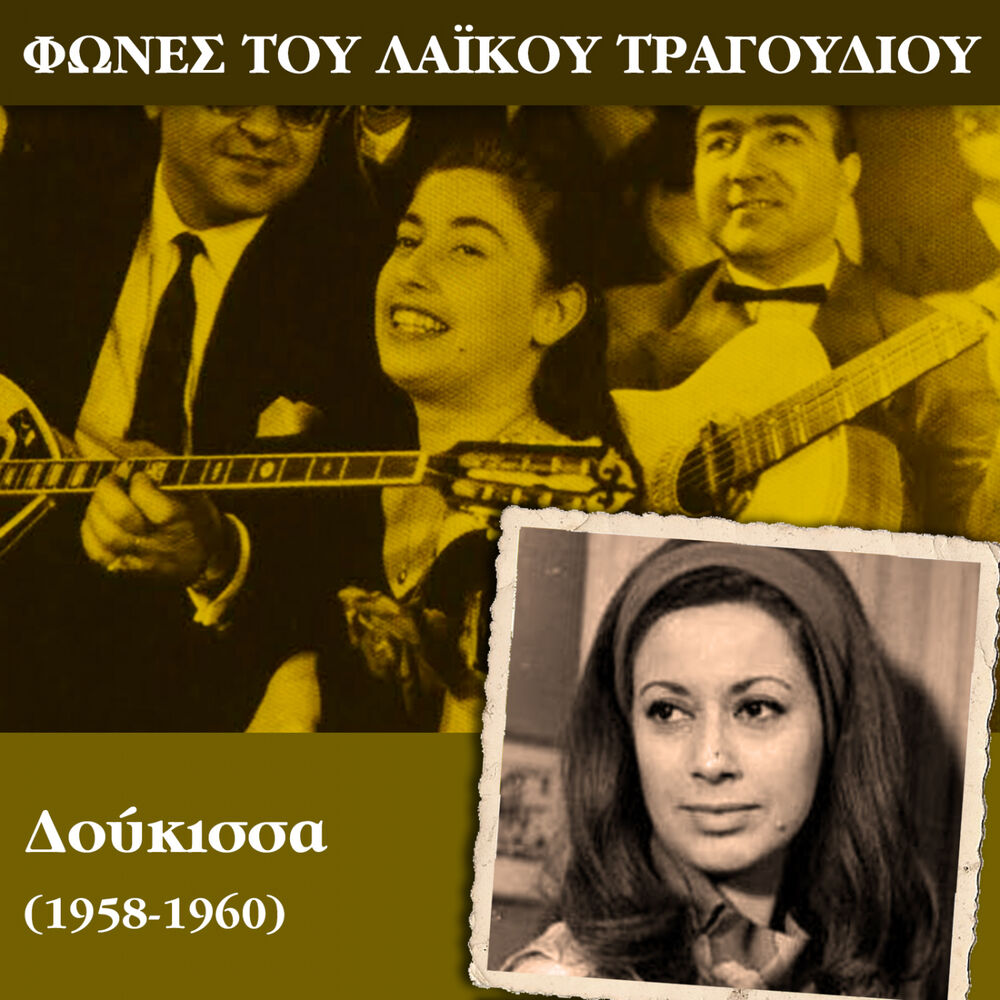 Picture of Φωνές του λαϊκού τραγουδιού - Δούκισσα (1958-1960)