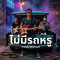 ไม่มีรถหรู (Rock Version)