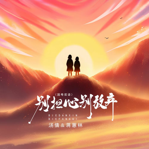 别担心别放弃 (国粤双语)