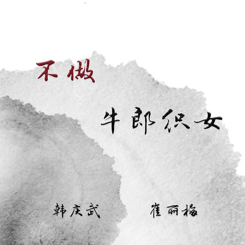 不做牛郎织女
