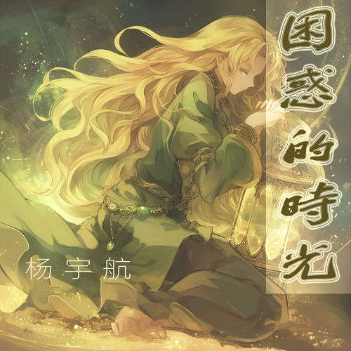困惑的时光