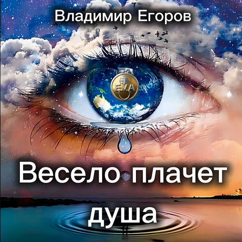 Весело плачет душа