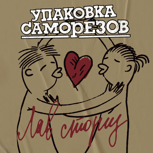Лав сториз