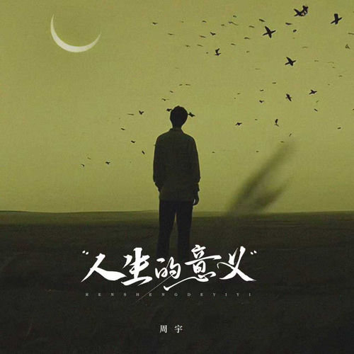 人生的意义