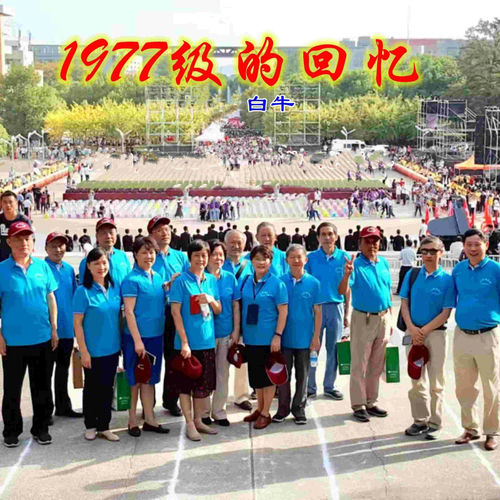 1977级的回忆