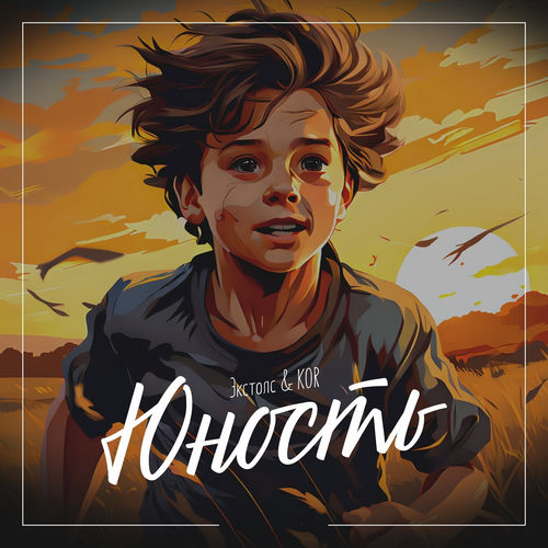 Юность