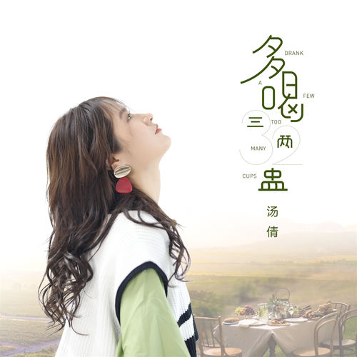 多喝三兩盅
