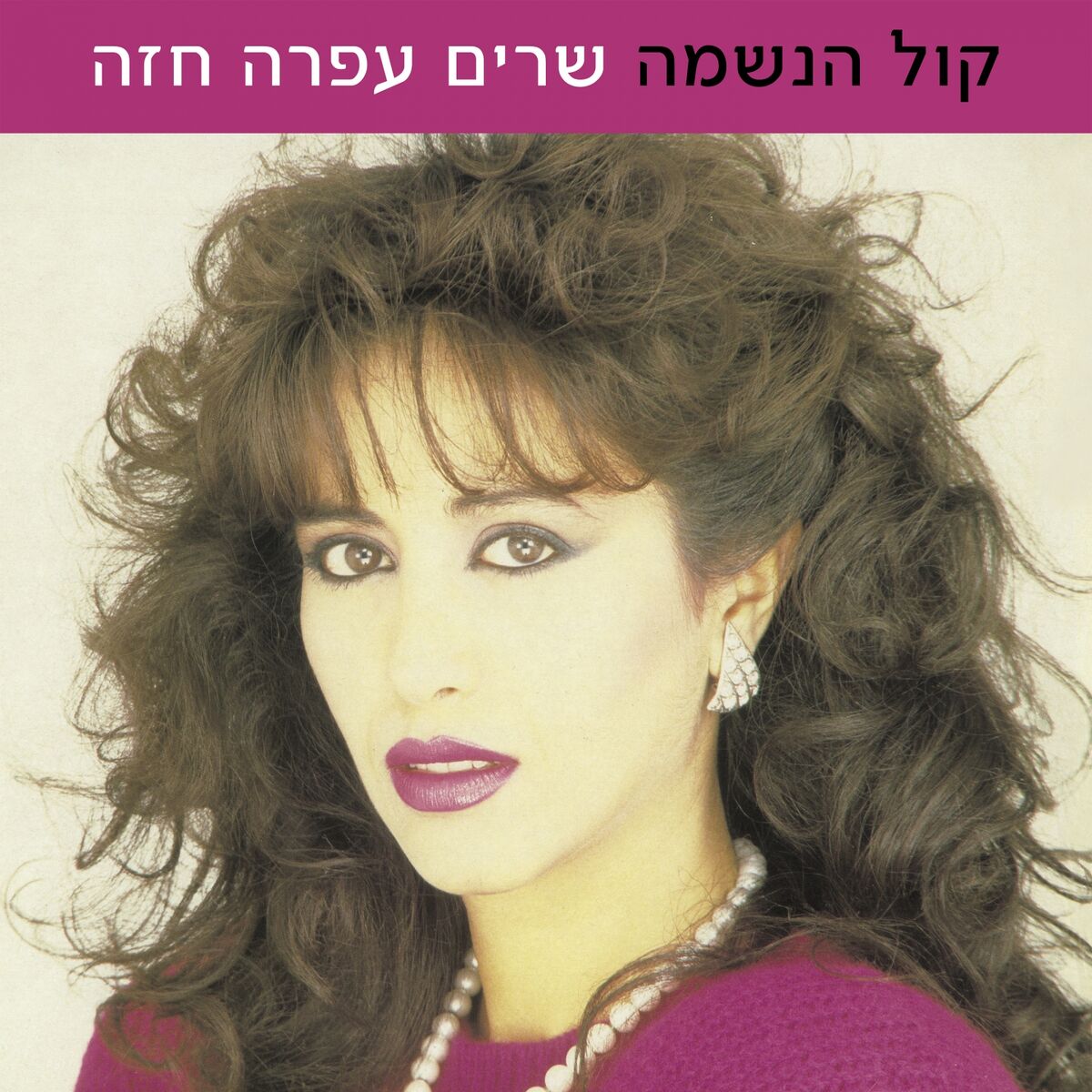 Album cover of קול הנשמה - שרים עפרה חזה