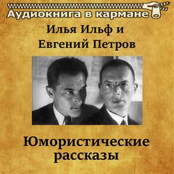 Илья Ильф и Евгений Петров - Юмористические рассказы