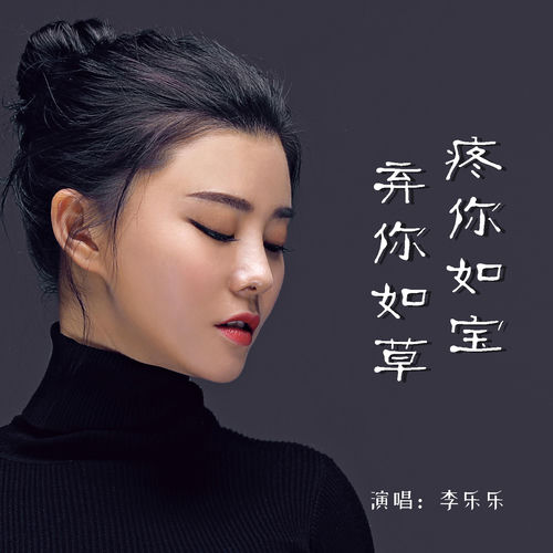疼你如宝弃你如草