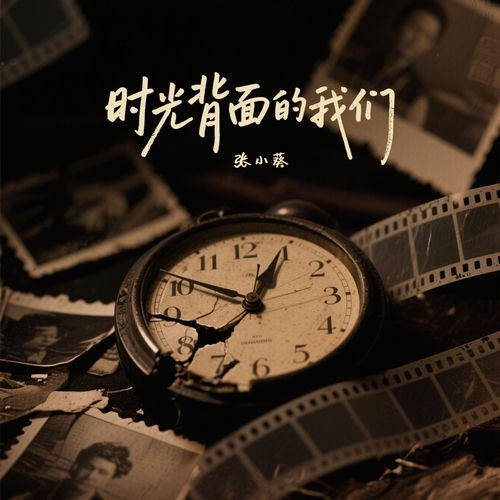 时光背面的我们