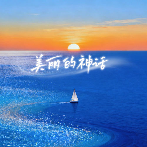 美丽的神话 (烟嗓版)