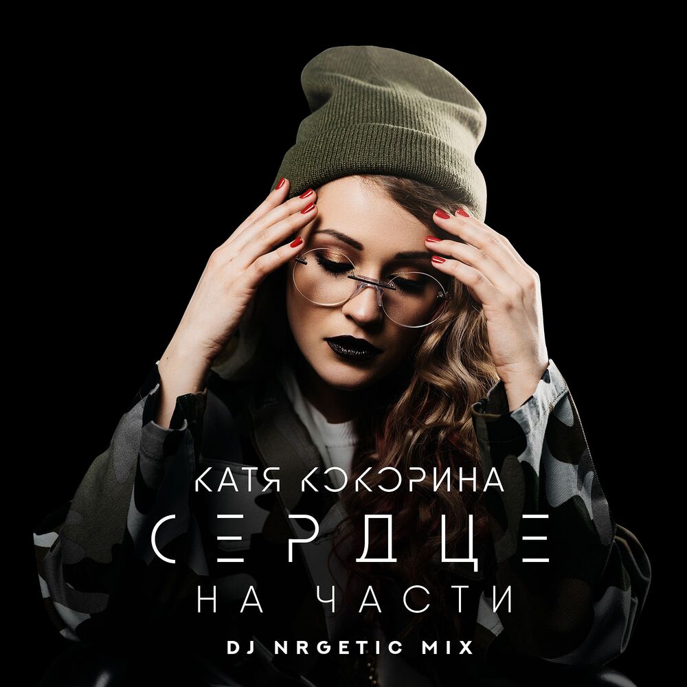Picture of Сердце на части (DJ NRGetic Mix)