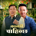 Kanchhi Chahinchha