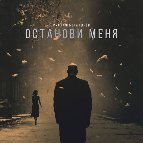 Останови меня