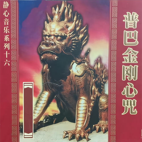 普巴金刚心咒