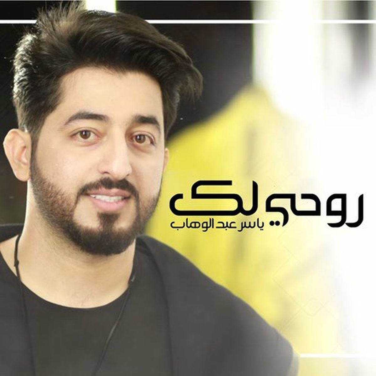 Album cover of روحي لك
