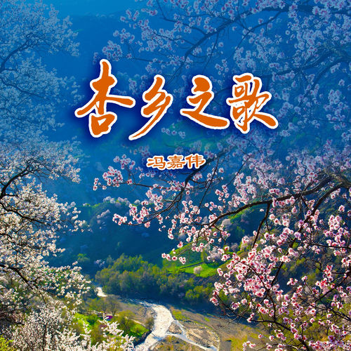 杏乡之歌