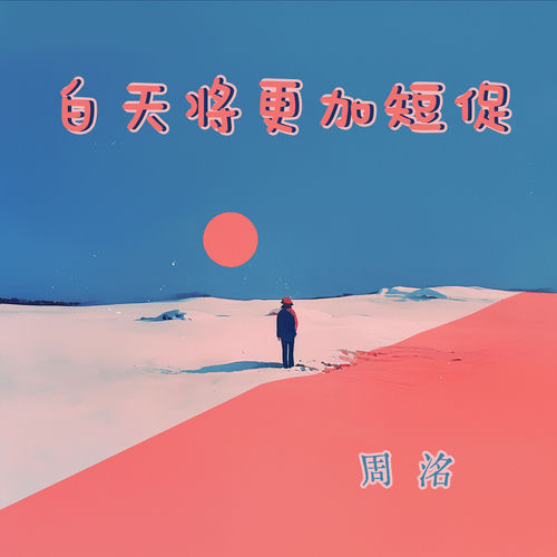 白天将更加短促