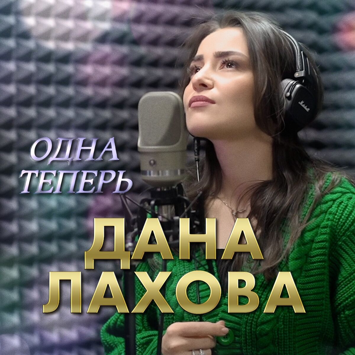 Album cover of Одна теперь