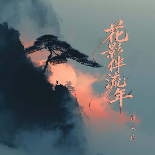 花影伴流年