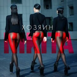 Cover of Хозяин