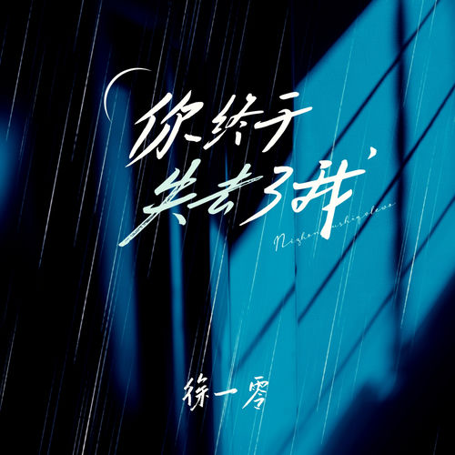 你終於失去了我