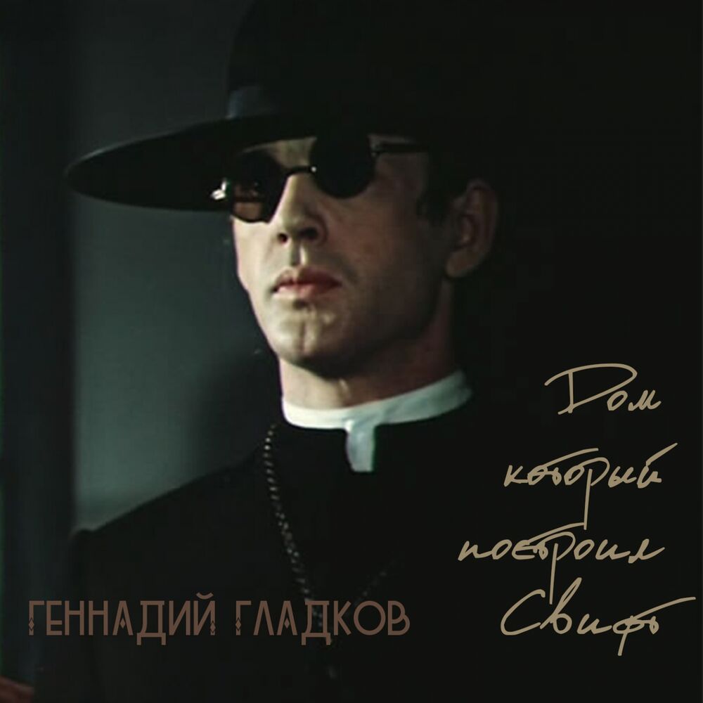 Picture of Дом который построил Свифт (Из к/ф "Дом который построил Свифт")