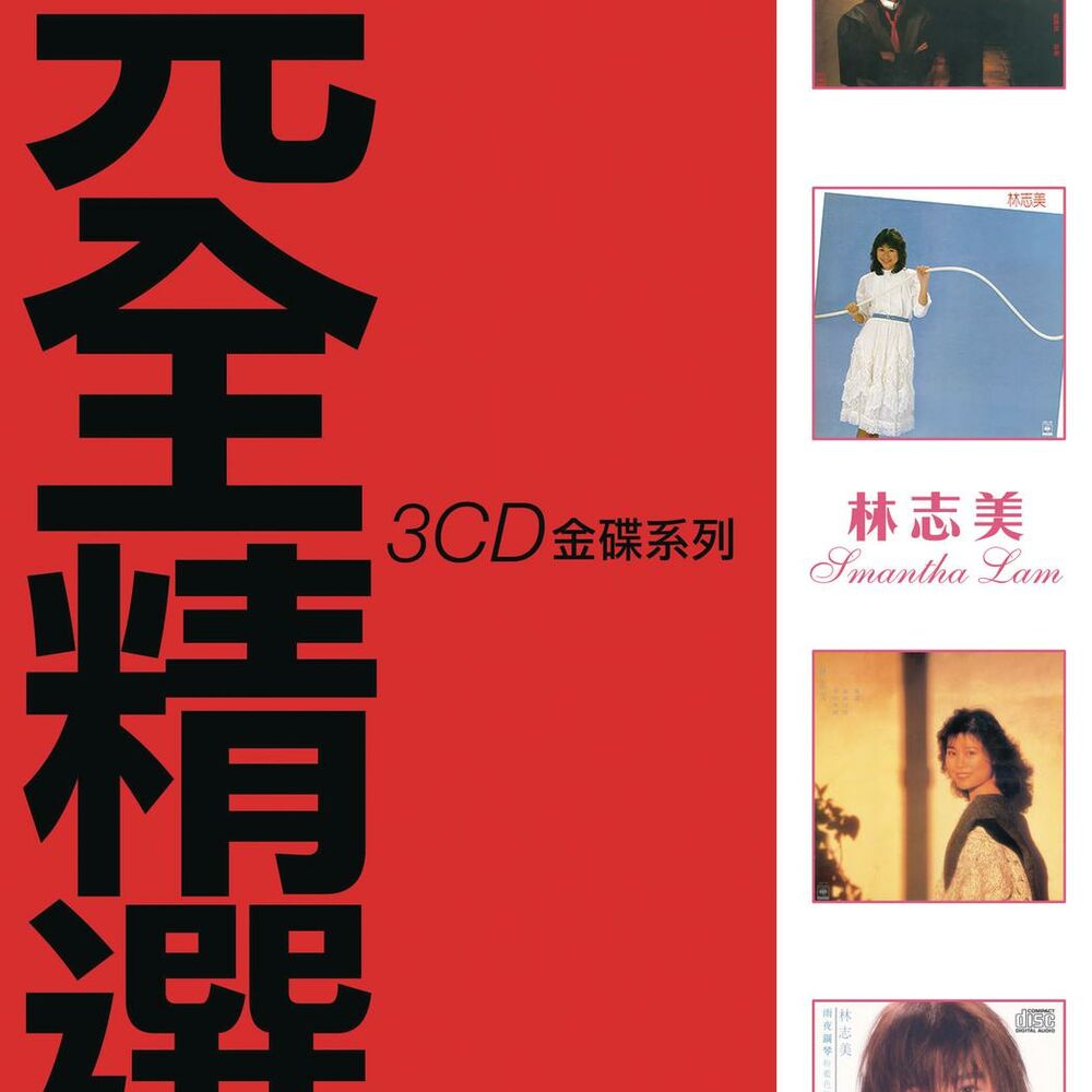 Picture of 完全精選3CD金碟系列-林志美