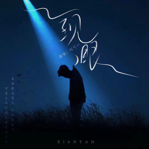 现眼