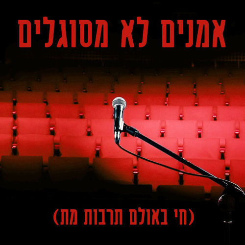 אמנים לא מסוגלים (לייב לופינג סשן)