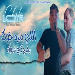 اللي ديره خوك يخرج كي عدوك